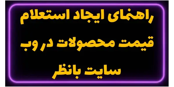 راهنمای ایجاد استعلام قیمت محص...