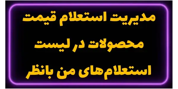 مدیریت استعلام قیمت محصولات در...