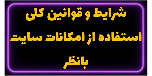 شرایط و قوانین کلی استفاده از ...