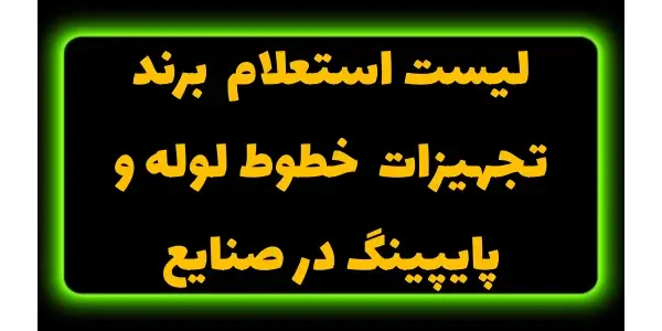 لیست استعلام تجهیزات پایپینگ ه...