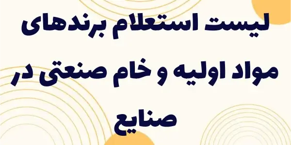 لیست استعلام برندها: کلید دستر...