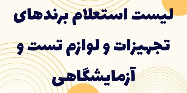 با لیست استعلام برندها، انتخاب...