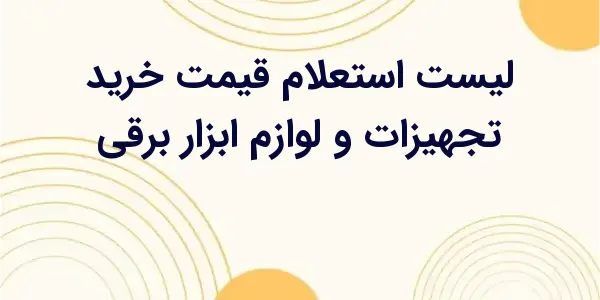 از مزایای لیست استعلام قیمت خر...