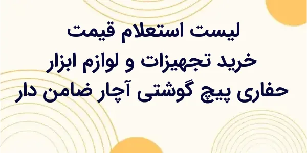 از مزایای لیست استعلام قیمت خر...
