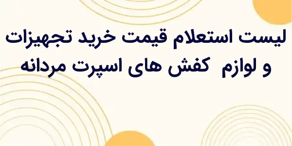از مزایای لیست استعلام قیمت خر...