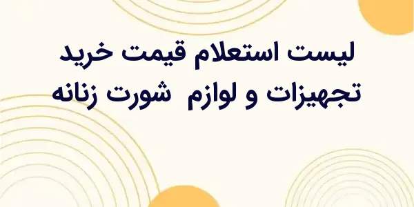 از مزایای لیست استعلام قیمت خر...