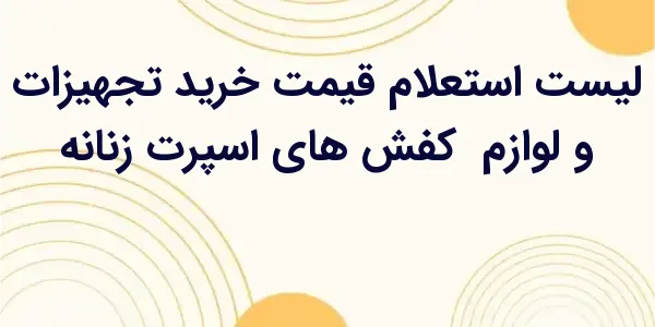 لیست استعلام قیمت خرید کفش های...