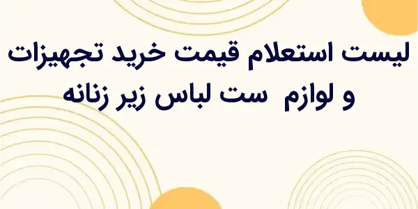 از مزایای لیست استعلام قیمت خر...