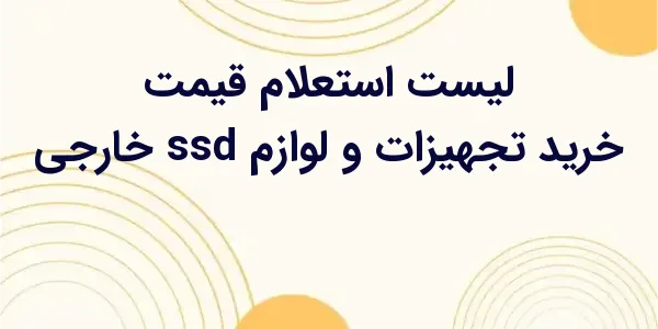 از مزایای لیست استعلام قیمت خر...