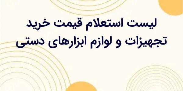 از مزایای لیست استعلام قیمت خر...