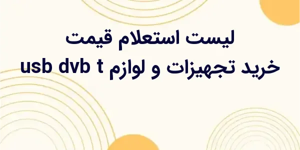 از مزایای لیست استعلام قیمت خر...