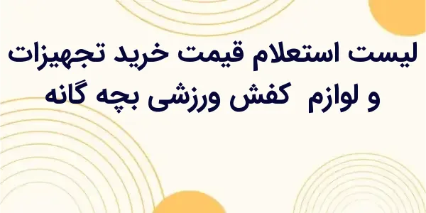از مزایای لیست استعلام قیمت خر...