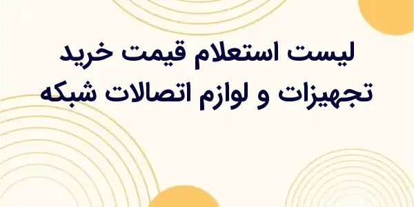 از مزایای لیست استعلام قیمت خر...