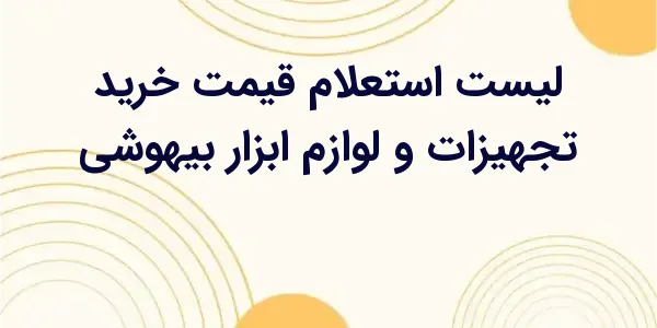 از مزایای لیست استعلام قیمت خر...