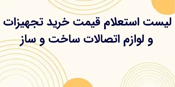 از مزایای لیست استعلام قیمت خر...