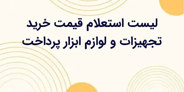 از مزایای لیست استعلام قیمت خر...