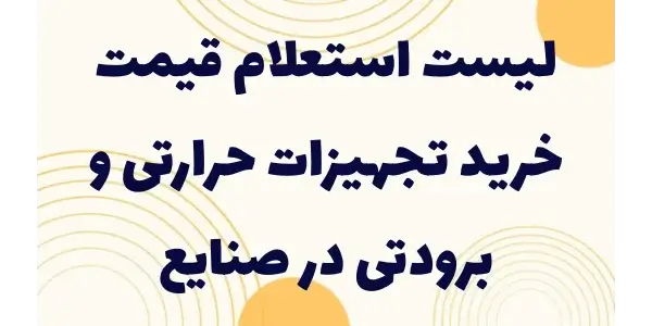 لیست استعلام قیمت خرید تجهیزات...