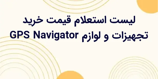 از مزایای لیست استعلام قیمت خر...