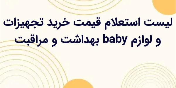 از مزایای لیست استعلام قیمت خر...