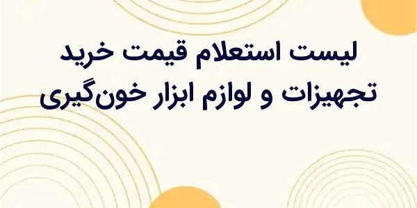 از مزایای لیست استعلام قیمت خر...