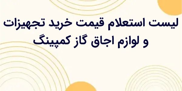 از مزایای لیست استعلام قیمت خر...