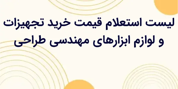 از مزایای لیست استعلام قیمت خر...
