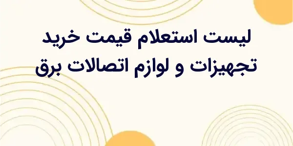 از مزایای لیست استعلام قیمت خر...