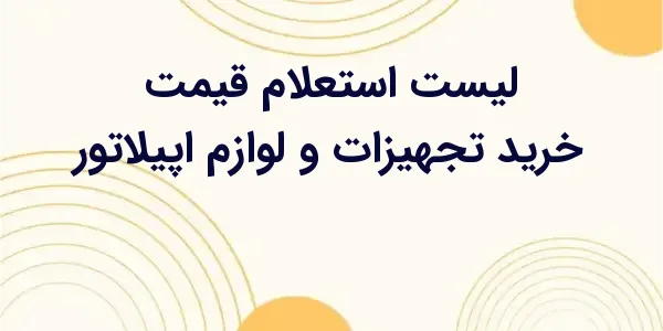 از مزایای لیست استعلام قیمت خر...