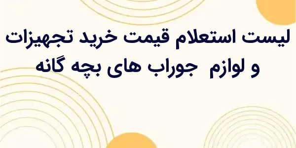 از مزایای لیست استعلام قیمت خر...