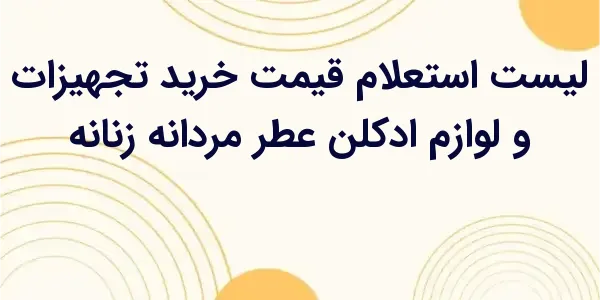 از مزایای لیست استعلام قیمت خر...