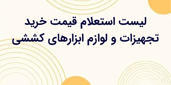 از مزایای لیست استعلام قیمت خر...