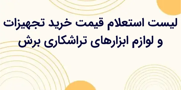 از مزایای لیست استعلام قیمت خر...