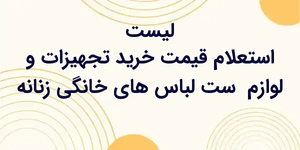 از مزایای لیست استعلام قیمت خر...