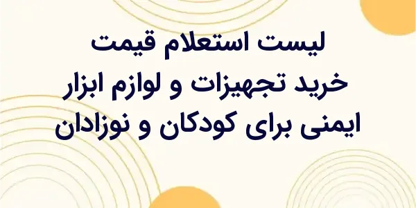از مزایای لیست استعلام قیمت خر...