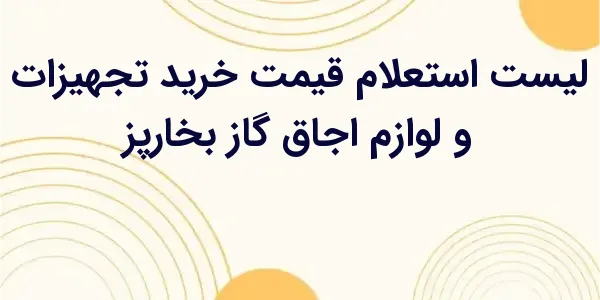 از مزایای لیست استعلام قیمت خر...