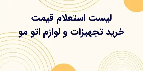 از مزایای لیست استعلام قیمت خر...