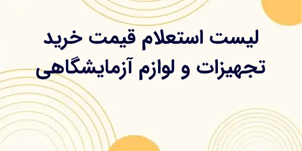 از مزایای لیست استعلام قیمت خر...