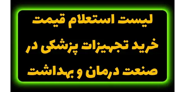 لیست استعلام برندهای تجهیزات پ...
