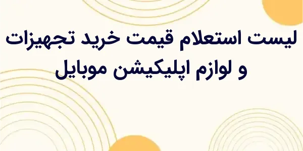 از مزایای لیست استعلام قیمت خر...