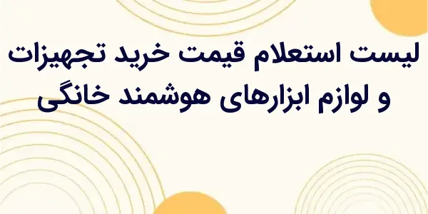 از مزایای لیست استعلام قیمت خر...