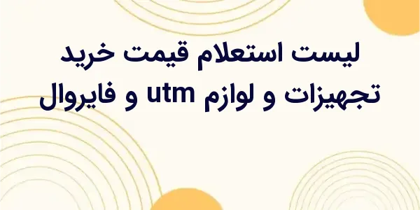 از مزایای لیست استعلام قیمت خر...