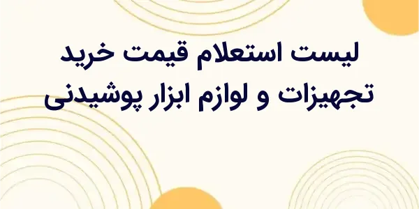 از مزایای لیست استعلام قیمت خر...