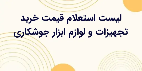 از مزایای لیست استعلام قیمت خر...