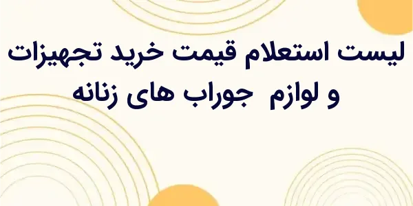 از مزایای لیست استعلام قیمت خر...