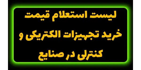 لیست استعلام قیمت به مقایسه و ...