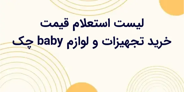 از مزایای لیست استعلام قیمت خر...