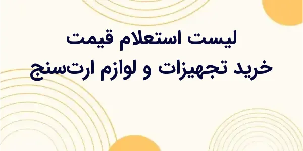 چگونه می‌توان بهترین قیمت را ب...
