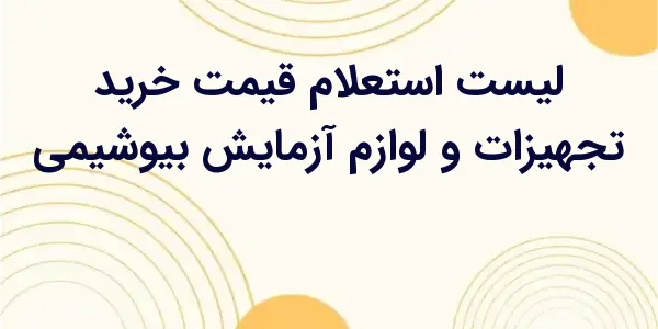 از مزایای لیست استعلام قیمت خر...