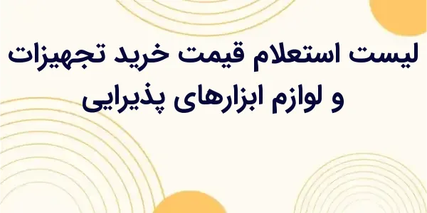 از مزایای لیست استعلام قیمت خر...