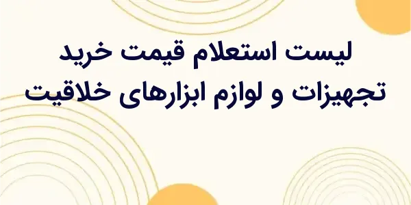 از مزایای لیست استعلام قیمت خر...